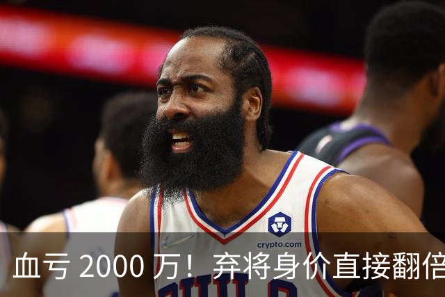 血亏 2000 万！弃将身价直接翻倍，利物浦高价回购暗藏两难抉择