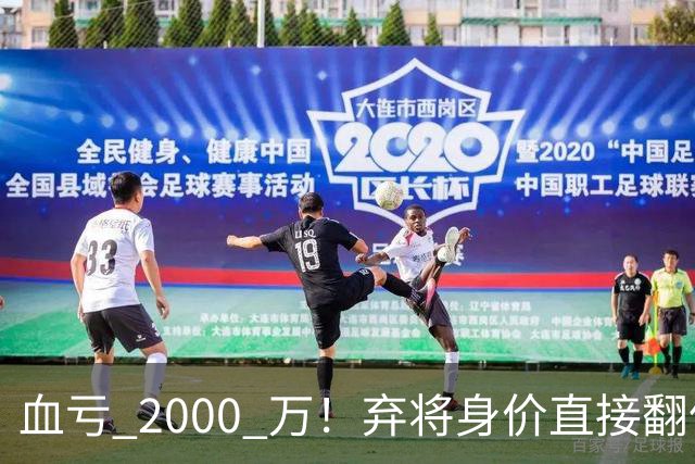 血亏 2000 万！弃将身价直接翻倍，利物浦高价回购暗藏两难抉择