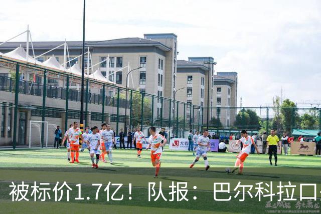 被标价1.7亿！队报：巴尔科拉口头同意加盟利物浦 已与伊劳拉通话
