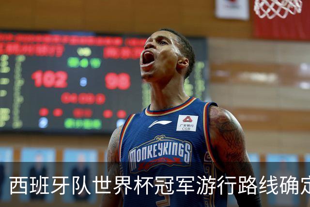 西班牙队世界杯冠军游行路线确定：周一晚7点开启，途经马德里地标