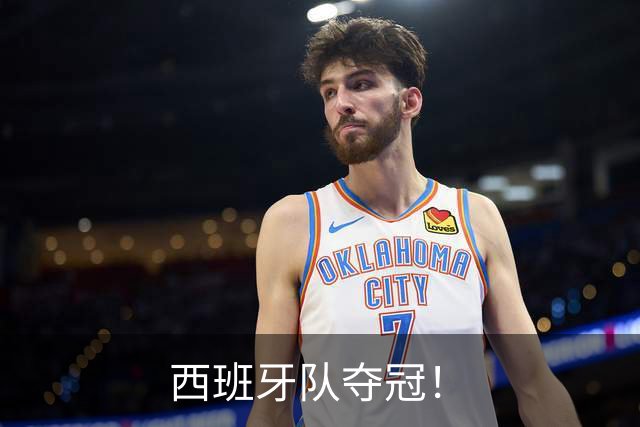 西班牙队夺冠！