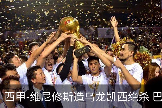西甲-维尼修斯造乌龙凯西绝杀 巴萨2-1逆转皇马