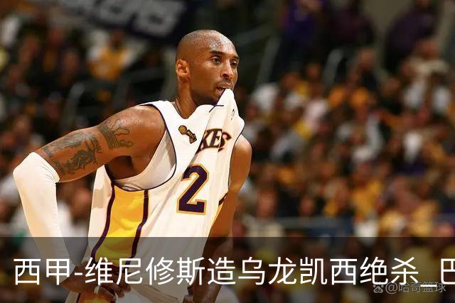 西甲-维尼修斯造乌龙凯西绝杀 巴萨2-1逆转皇马