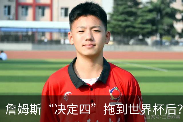 詹姆斯“决定四”拖到世界杯后？流量算盘打得比战术还精