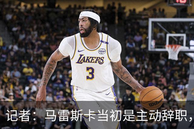记者：马雷斯卡当初是主动辞职，他早知道瓜迪奥拉可能离开曼城