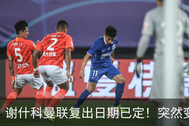 谢什科曼联复出日期已定！突然变壮原因揭晓，跟队合练后将恢复正常