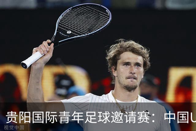 贵阳国际青年足球邀请赛：中国U23男足大胜塔吉克斯坦U23男足