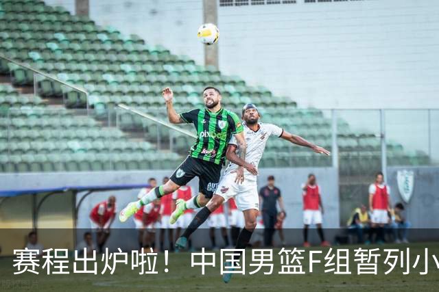 赛程出炉啦！中国男篮F组暂列小组第5，输1场就可能无缘世界杯
