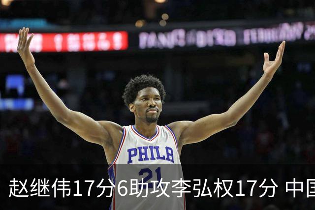 赵继伟17分6助攻李弘权17分 中国男篮以92-74大胜中国台北