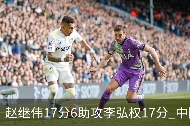 赵继伟17分6助攻李弘权17分 中国男篮以92-74大胜中国台北
