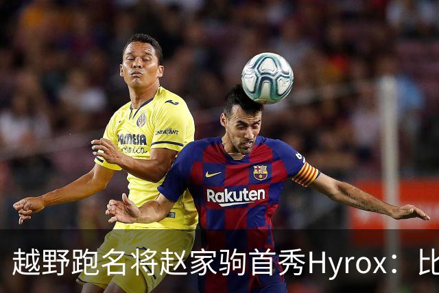 越野跑名将赵家驹首秀Hyrox：比想象中更累