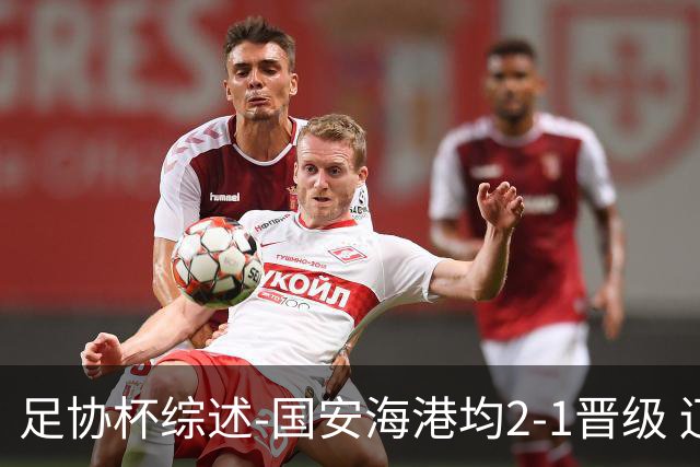 足协杯综述-国安海港均2-1晋级 辽宁浙江天津3中超队出局