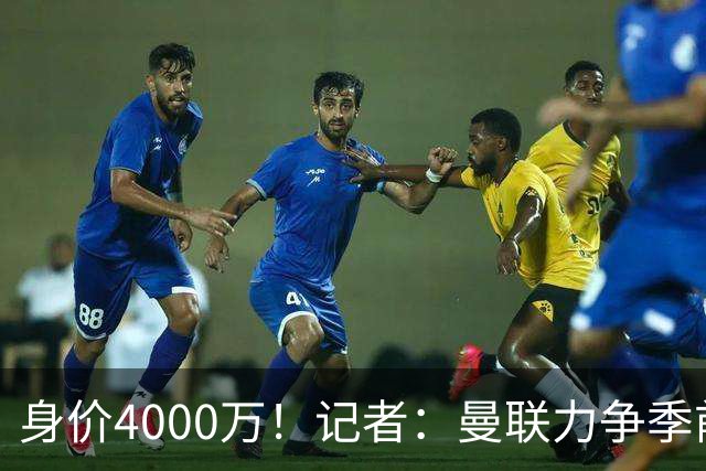 身价4000万！记者：曼联力争季前赛前卖掉拉什福德，不愿再次租借