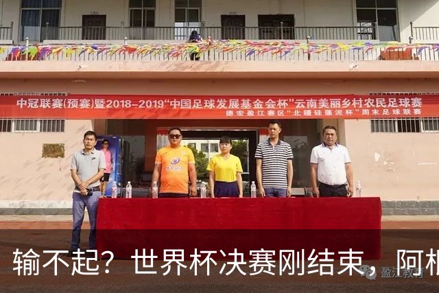 输不起？世界杯决赛刚结束，阿根廷队员就动手，把脸丢到了全世界