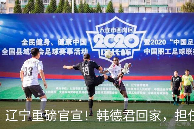 辽宁重磅官宣！韩德君回家，担任两个重要职务，球迷：终于有好消息啦