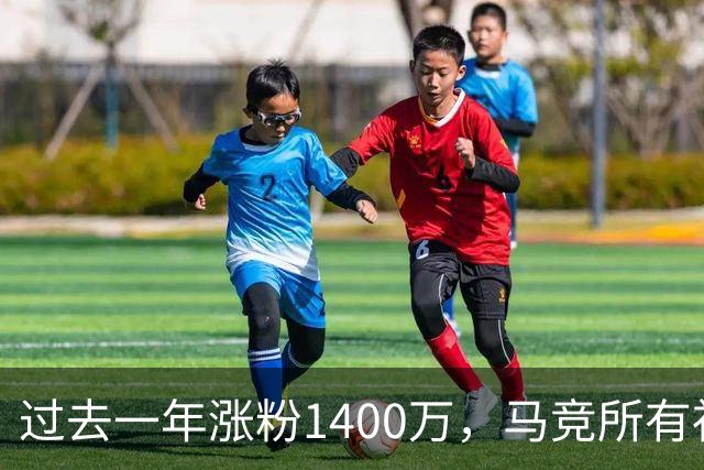 过去一年涨粉1400万，马竞所有社媒总粉丝数突破1亿