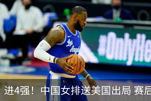 进4强！中国女排送美国出局 赛后诞生三个意想不到 队员激动哭了