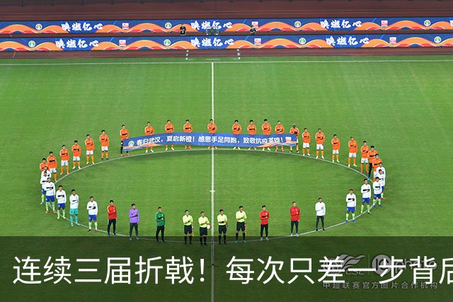 连续三届折戟！每次只差一步背后 日本已坐实亚洲代表