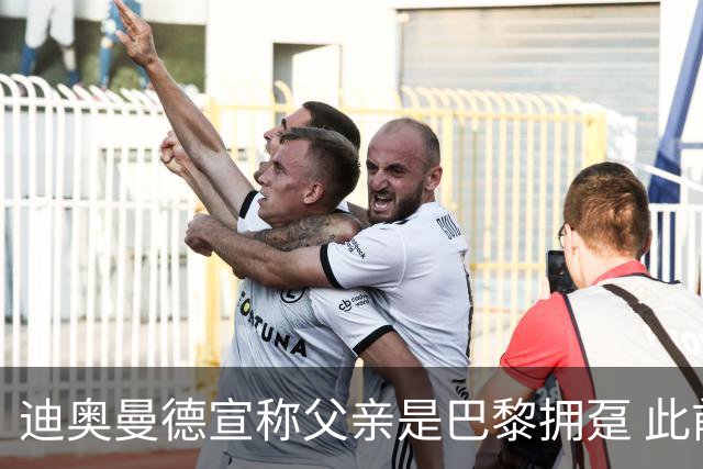 迪奥曼德宣称父亲是巴黎拥趸 此前多次说是利物浦死忠