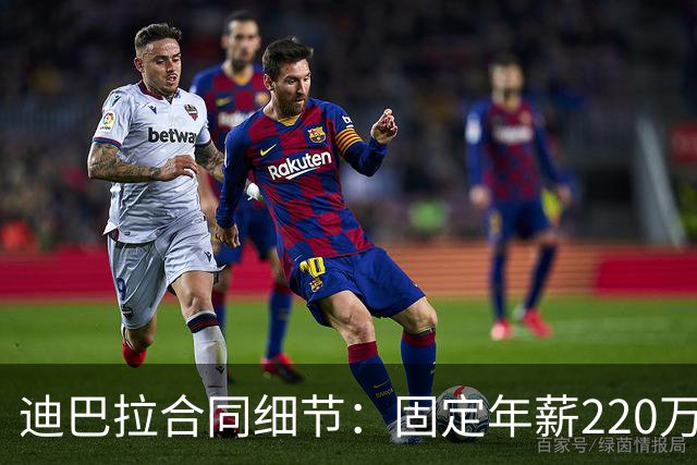 迪巴拉合同细节：固定年薪220万欧元，首发1场10万，替补1场7.5万