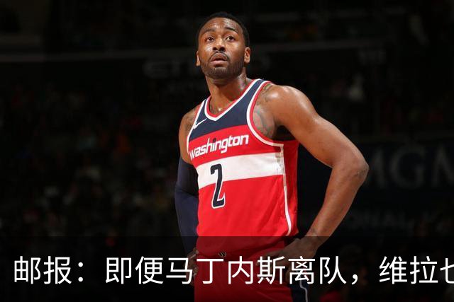 邮报：即便马丁内斯离队，维拉也很难靠出售他换得大笔收入