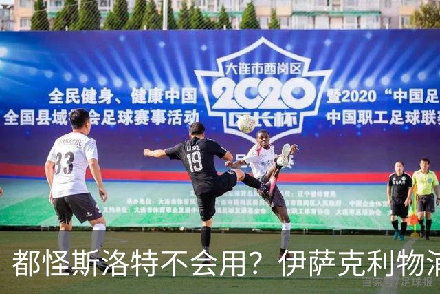 都怪斯洛特不会用？伊萨克利物浦21场3球，世界杯首秀独造3球