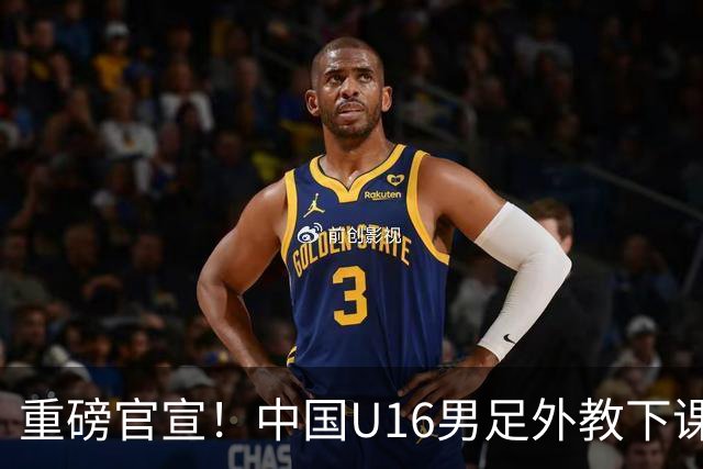重磅官宣！中国U16男足外教下课，足协深夜换人，青训改革来真的