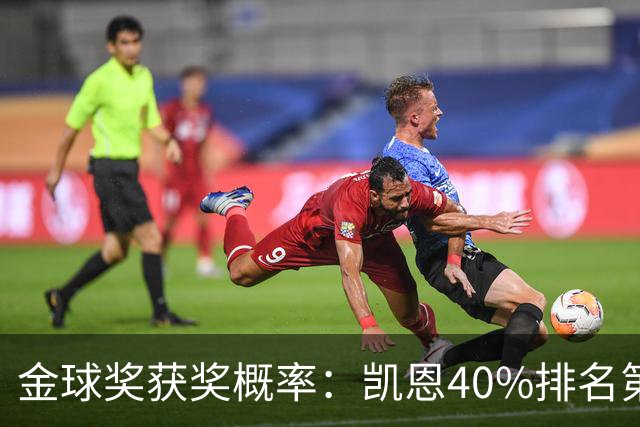 金球奖获奖概率：凯恩40%排名第一 西媒造势亚马尔夺金球