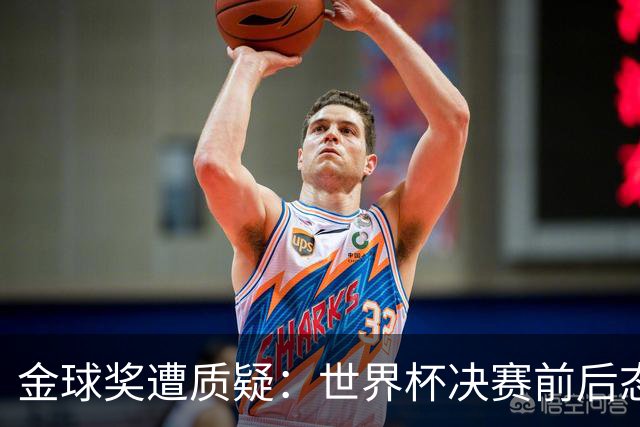 金球奖遭质疑：世界杯决赛前后态度不一 标准疑似为某人定制