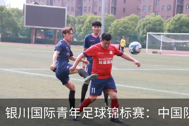银川国际青年足球锦标赛：中国队不敌坦桑尼亚队