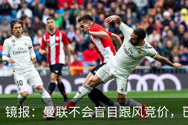 镜报：曼联不会盲目跟风竞价，已退出墨西哥新星莫拉的争夺战