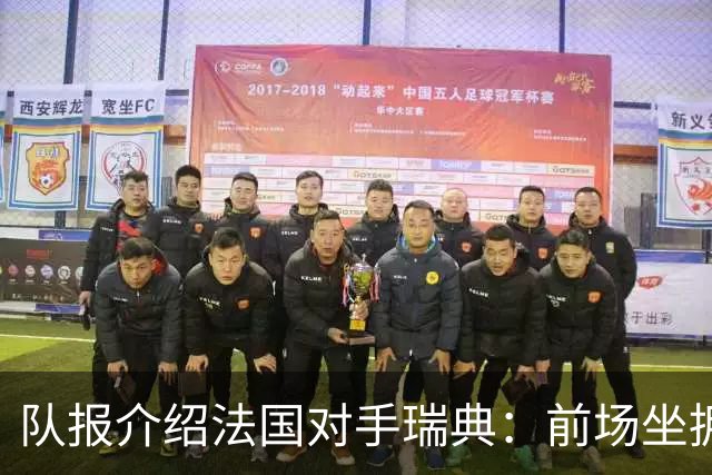 队报介绍法国对手瑞典：前场坐拥多位攻击好手，但攻守平衡欠佳
