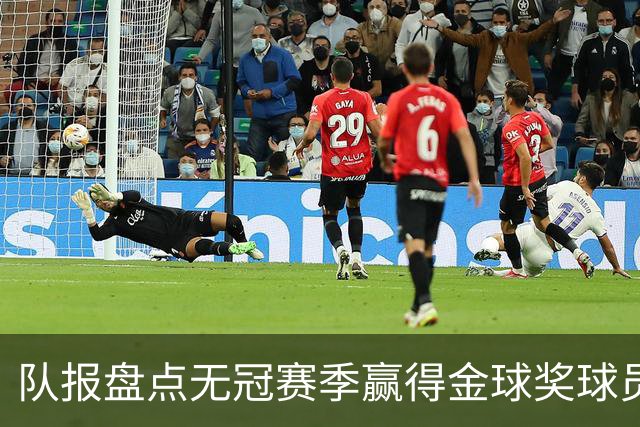 队报盘点无冠赛季赢得金球奖球员：2000年菲哥、2013年C罗领衔