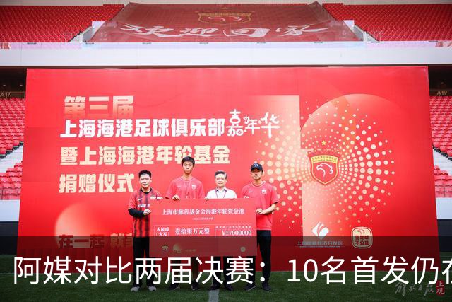 阿媒对比两届决赛：10名首发仍在阵中，仅迪马利亚缺席