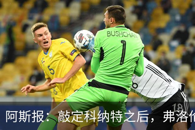 阿斯报：敲定科纳特之后，弗洛伦蒂诺仍有意格瓦迪奥尔