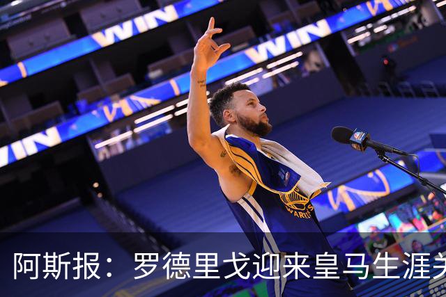 阿斯报：罗德里戈迎来皇马生涯关键赛季，复出后将面临激烈竞争