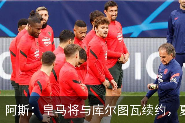 阿斯：皇马将与库尔图瓦续约，夏窗不会在门将位置上引援