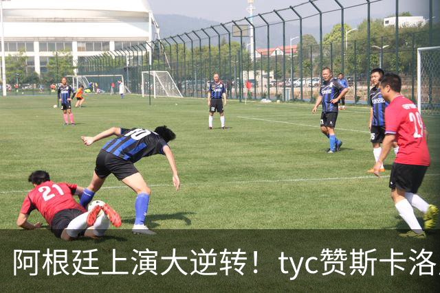 阿根廷上演大逆转！tyc赞斯卡洛尼调整：派出劳塔罗、帕雷德斯