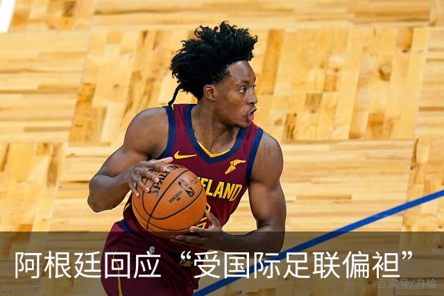 阿根廷回应“受国际足联偏袒”