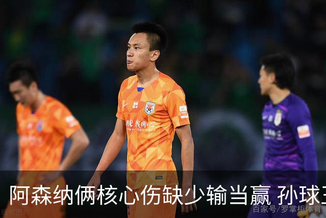 阿森纳俩核心伤缺少输当赢 孙球王亮剑出鞘？