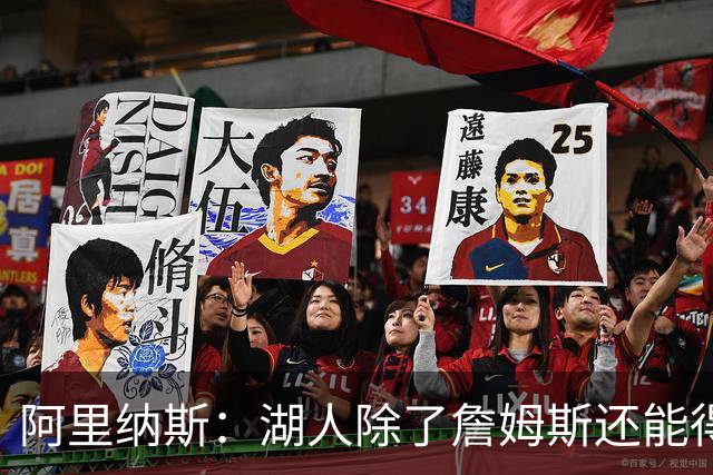 阿里纳斯：湖人除了詹姆斯还能得到谁 没人比他更可靠必须留下他