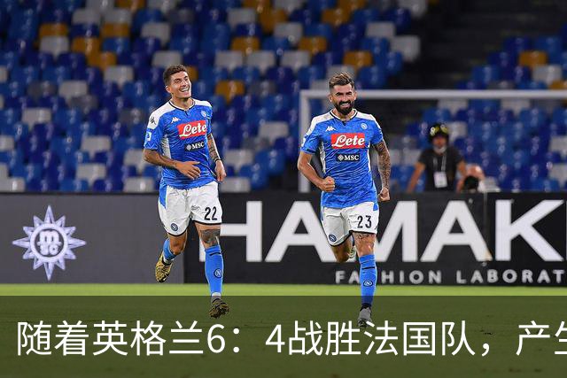 随着英格兰6：4战胜法国队，产生了1个不争事实，2个不可思议