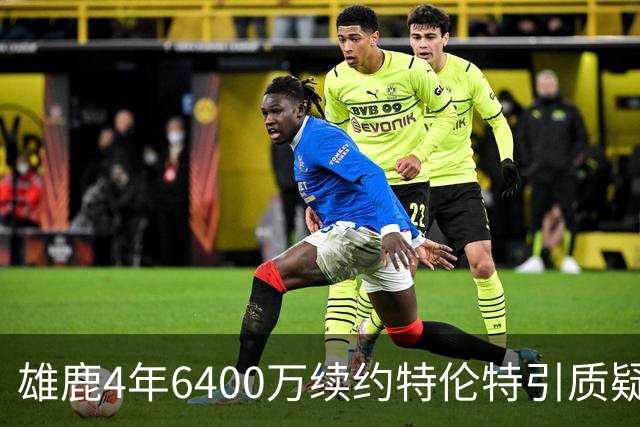 雄鹿4年6400万续约特伦特引质疑，NBA开启调查