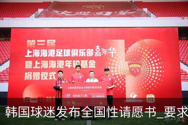 韩国球迷发布全国性请愿书 要求解雇洪明甫 改革足协运作规则