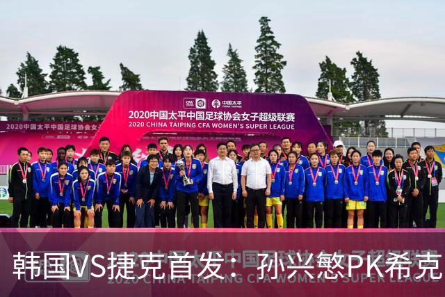 韩国VS捷克首发：孙兴慜PK希克 李刚仁绍切克登场