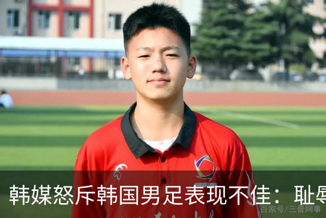 韩媒怒斥韩国男足表现不佳：耻辱！世界杯历史最低水平，难以晋级32强