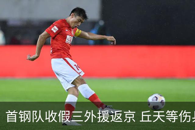 首钢队收假三外援返京 丘天等伤兵恢复训练