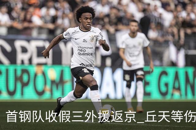 首钢队收假三外援返京 丘天等伤兵恢复训练