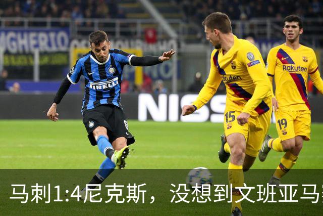 马刺1:4尼克斯，没想到文班亚马赛后表漏心声，要离队？