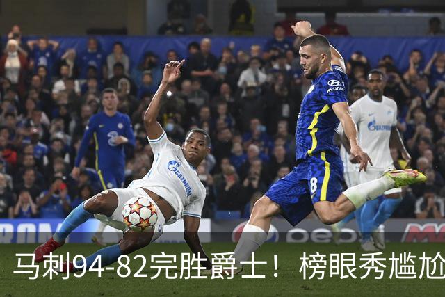 马刺94-82完胜爵士！榜眼秀尴尬，42号秀立大功，韩国天才22+5+2